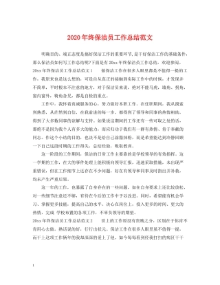 2020年终保洁员工作总结范文