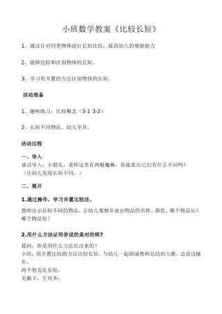 小班数学教案比较长短