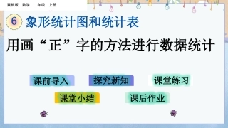 冀教版二年级上册数学《-63-用画“正”字的方法进行数据统计》课件