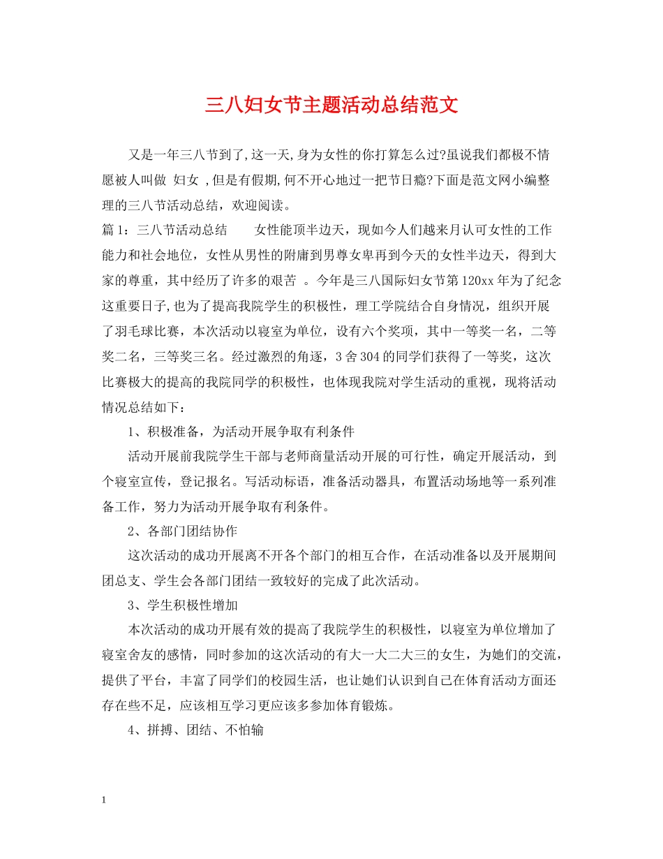 三八妇女节主题活动总结范文_第1页