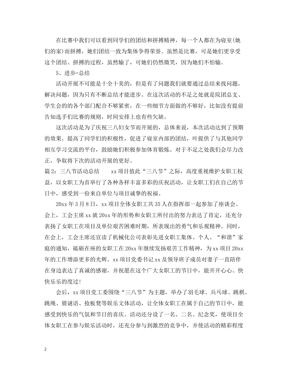 三八妇女节主题活动总结范文_第2页