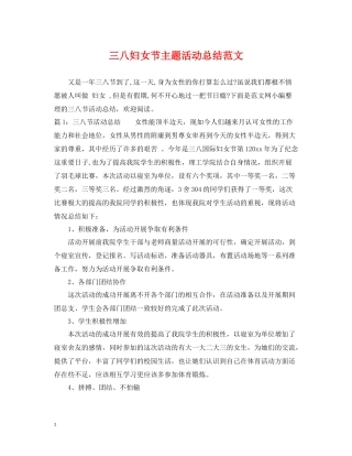 三八妇女节主题活动总结范文