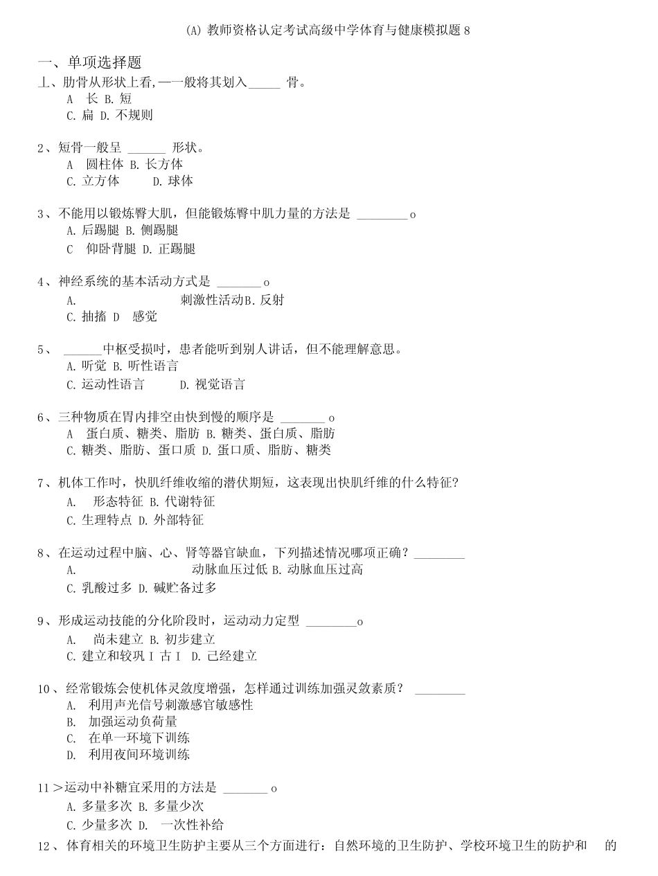 a)教师资格认定考试高级中学体育与健康模拟题8_第1页