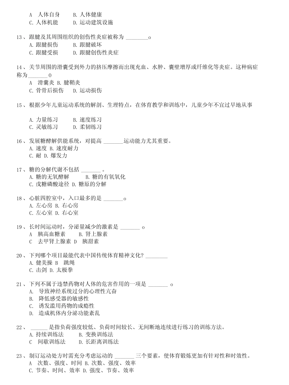a)教师资格认定考试高级中学体育与健康模拟题8_第2页