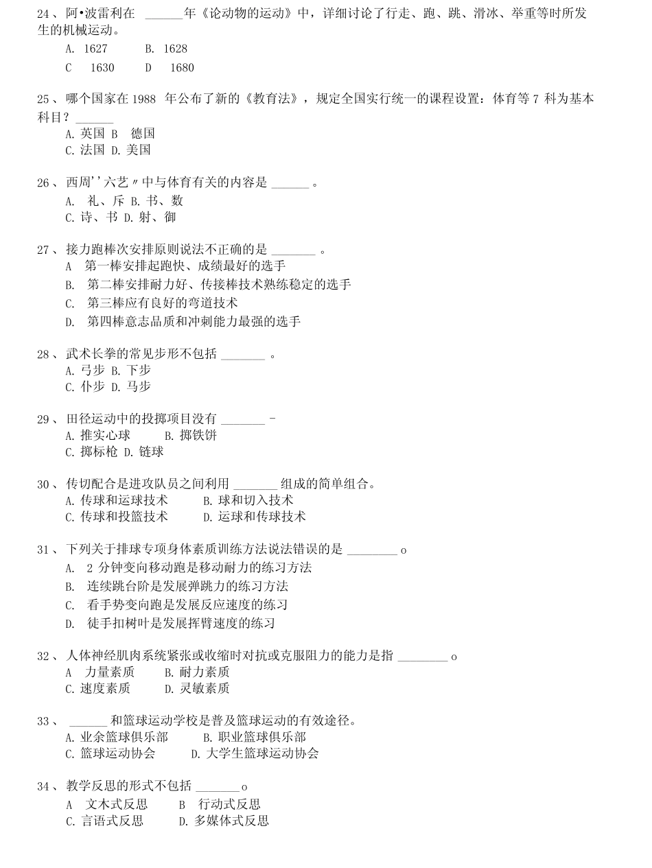 a)教师资格认定考试高级中学体育与健康模拟题8_第3页