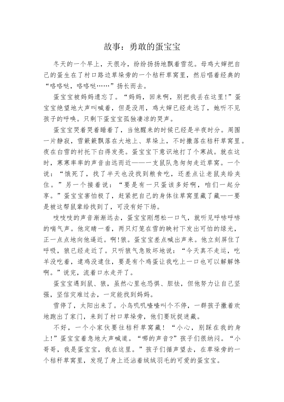 故事：勇敢的蛋宝宝 (2)_第1页