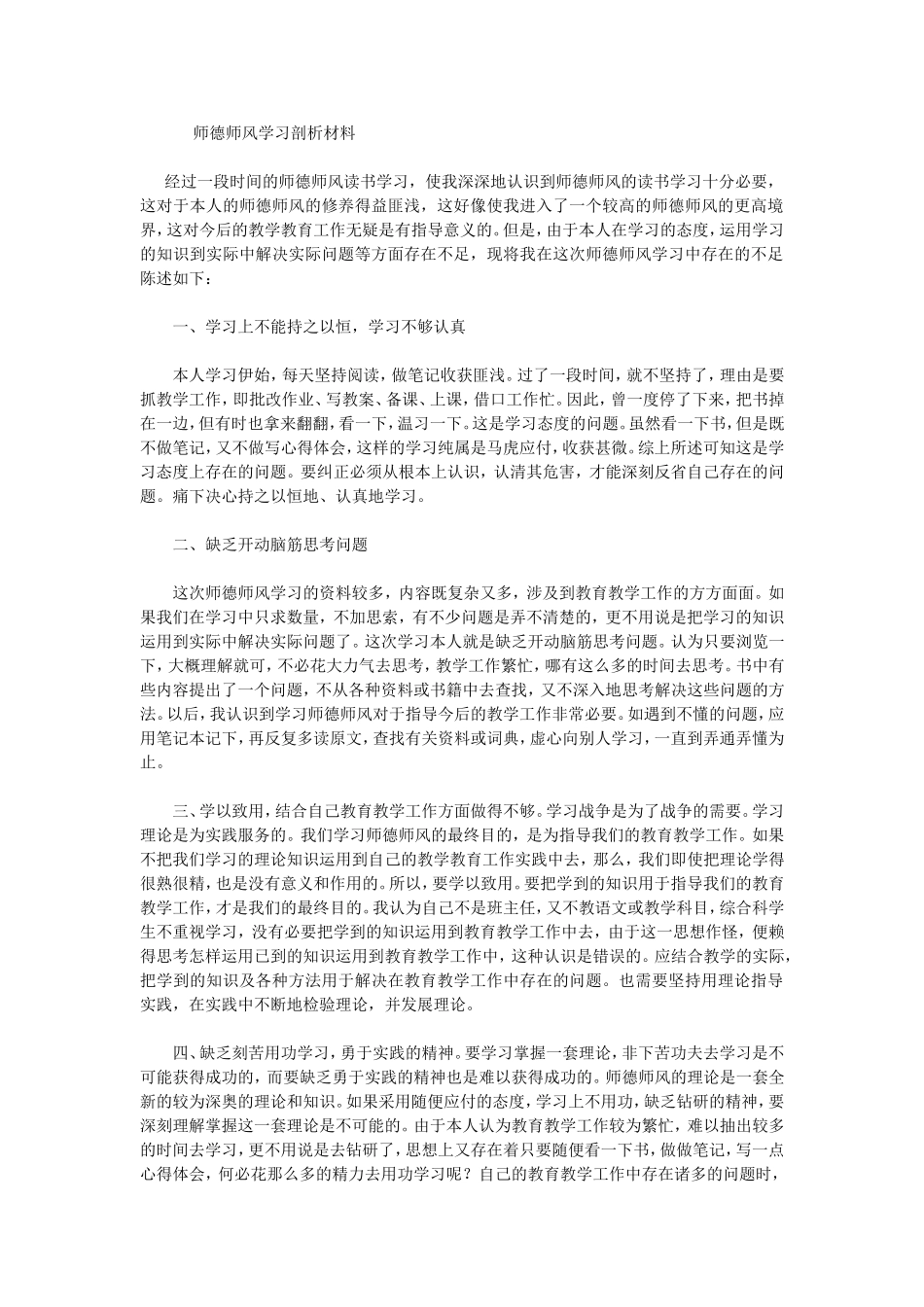 师德师风学习剖析材料_第1页