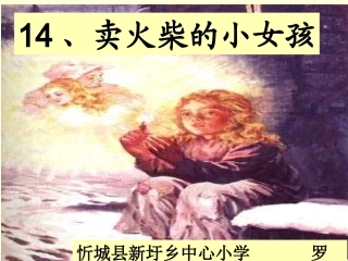 《卖火柴的小女孩》课件