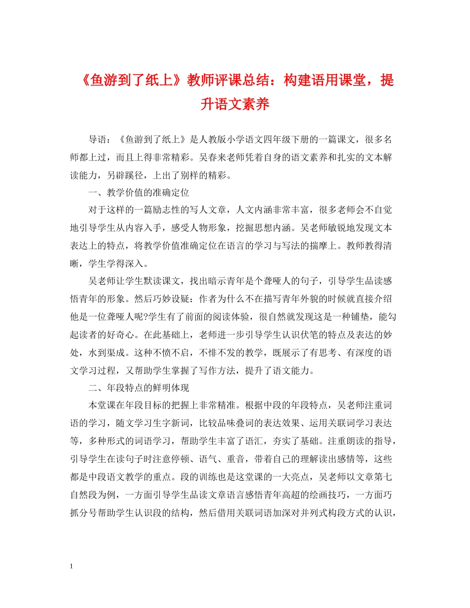 《鱼游到了纸上》教师评课总结构建语用课堂，提升语文素养_第1页
