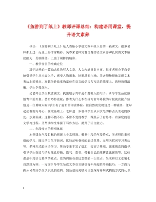 《鱼游到了纸上》教师评课总结构建语用课堂，提升语文素养