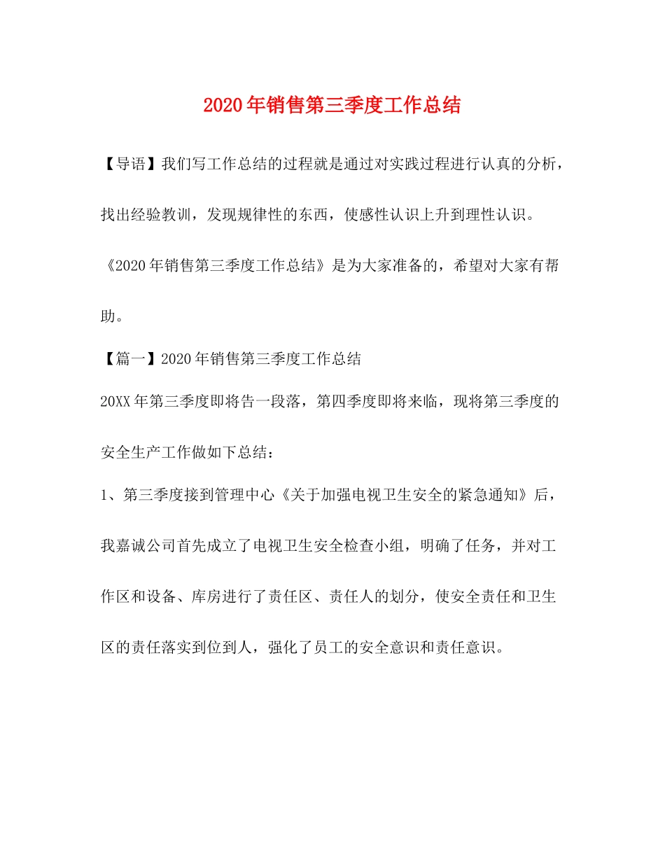 2020年销售第三季度工作总结_第1页