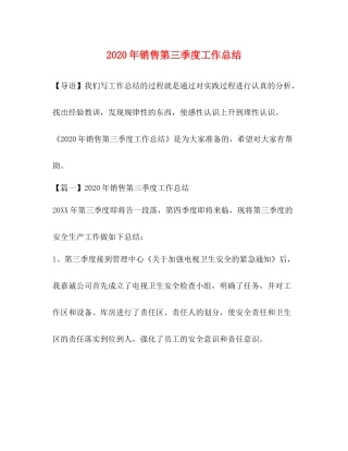2020年销售第三季度工作总结