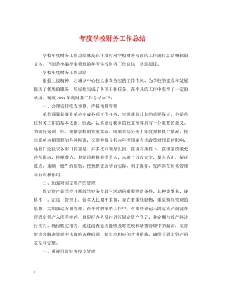 2020年度学校财务工作总结