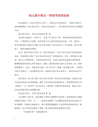 幼儿园小班五一劳动节活动总结