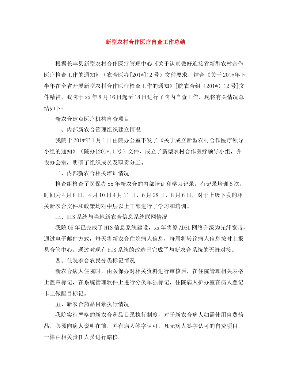 新型农村合作医疗自查工作总结_第1页