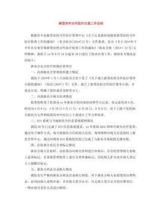 新型农村合作医疗自查工作总结