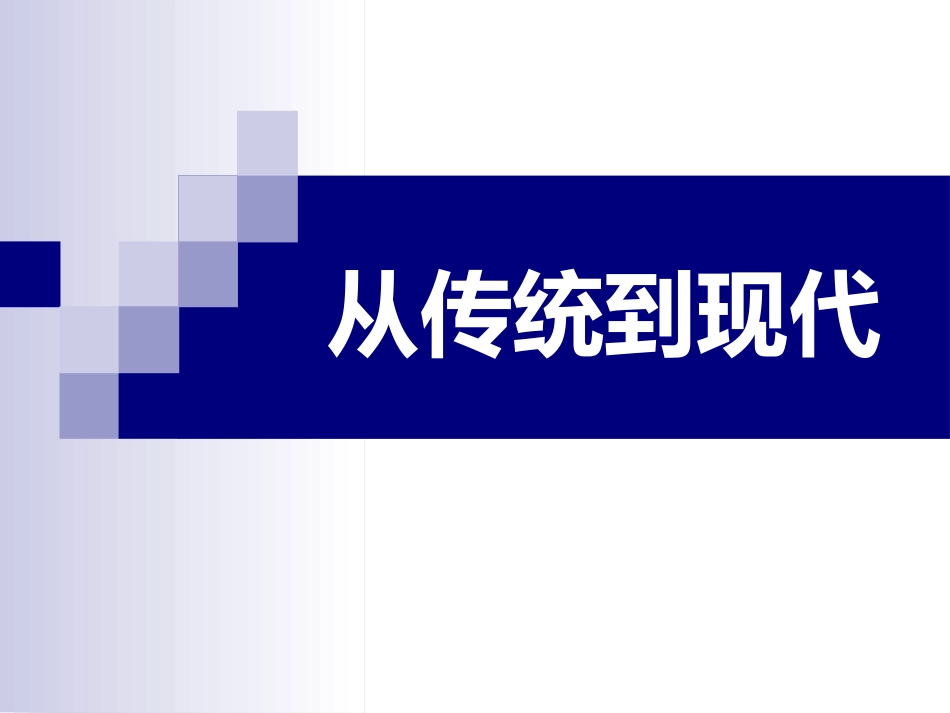 第二单元第六课从传统到现代（国外部分）_第1页