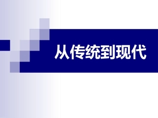 第二单元第六课从传统到现代（国外部分）