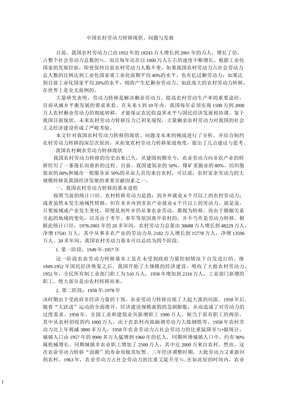 中国农村劳动力转移现状-问题与发展_第1页