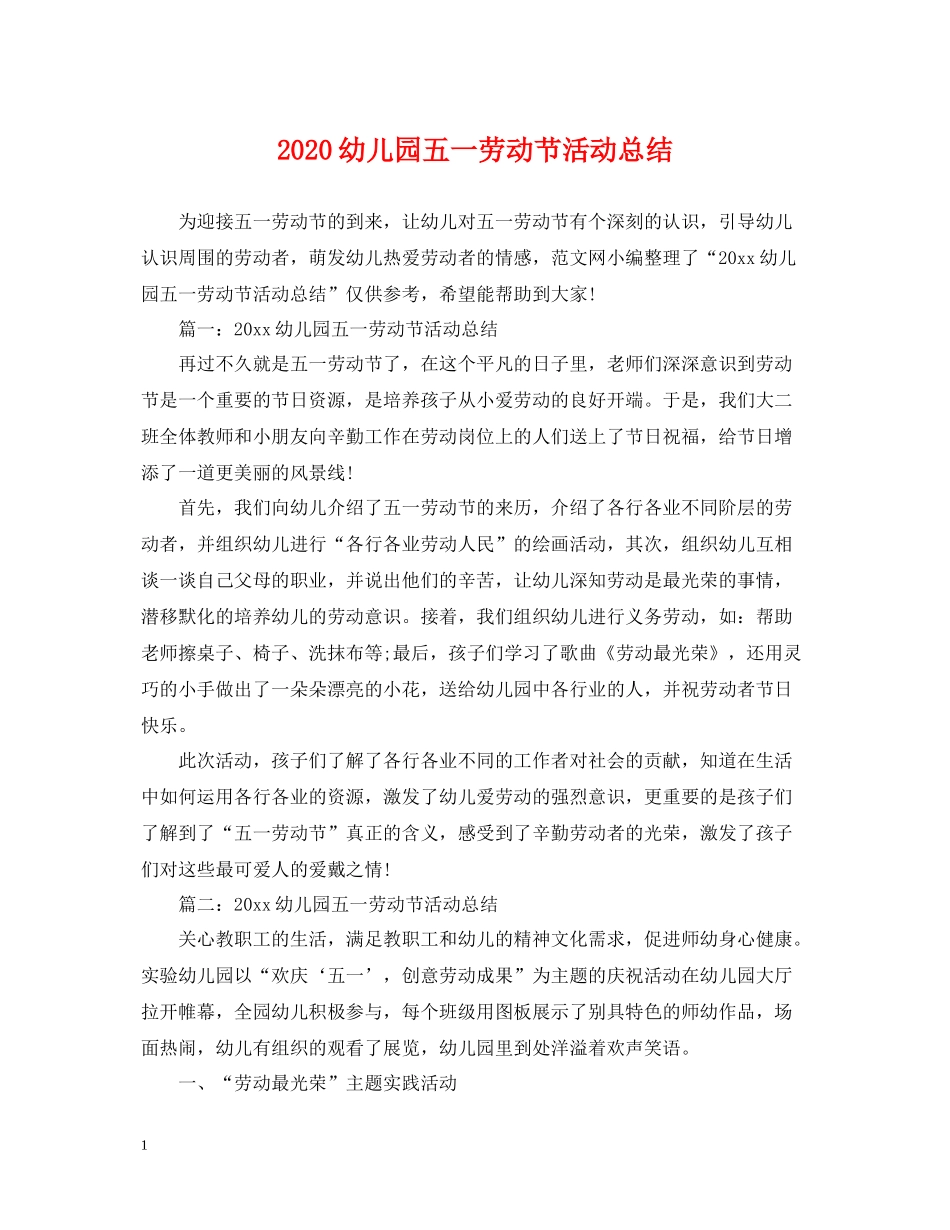 幼儿园五一劳动节活动总结_第1页