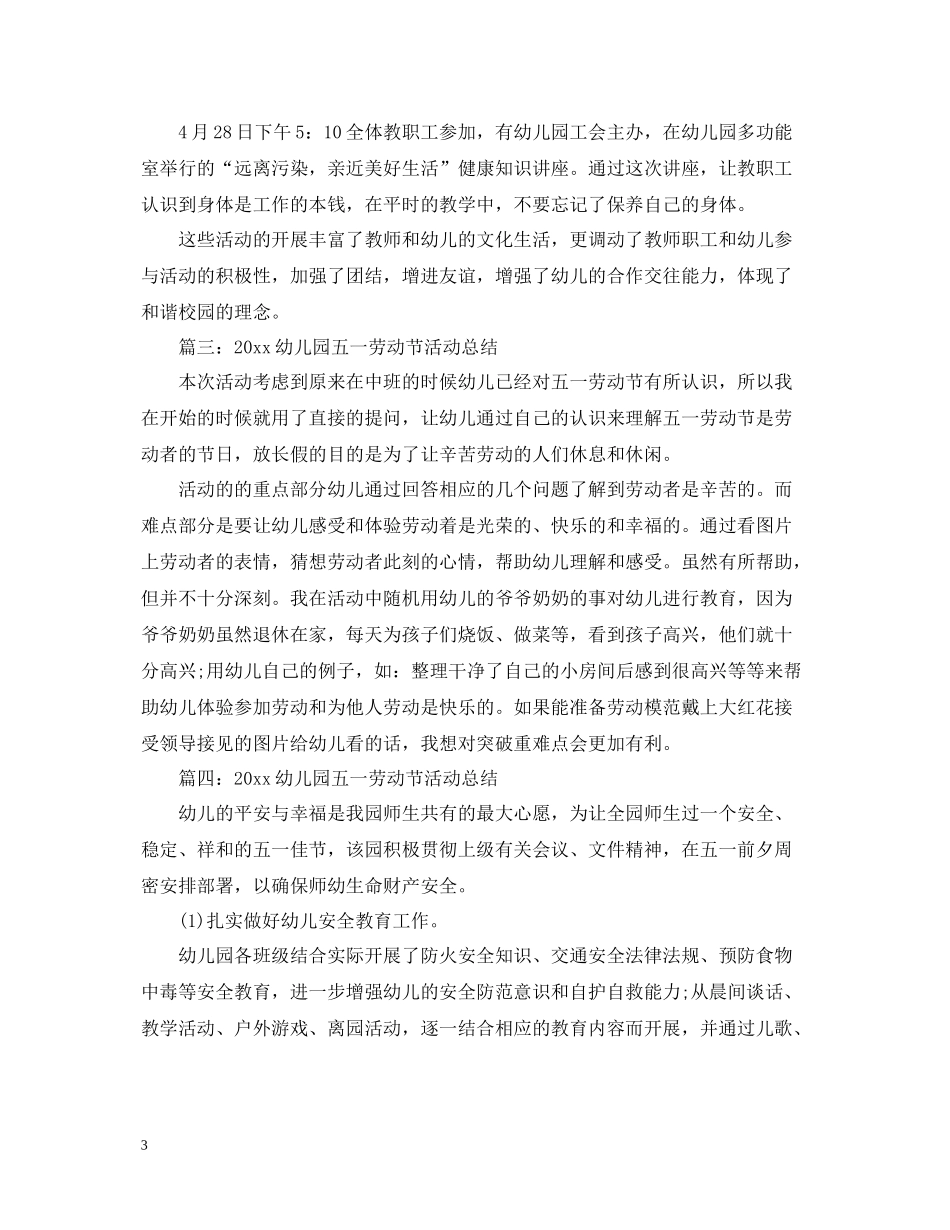 幼儿园五一劳动节活动总结_第3页
