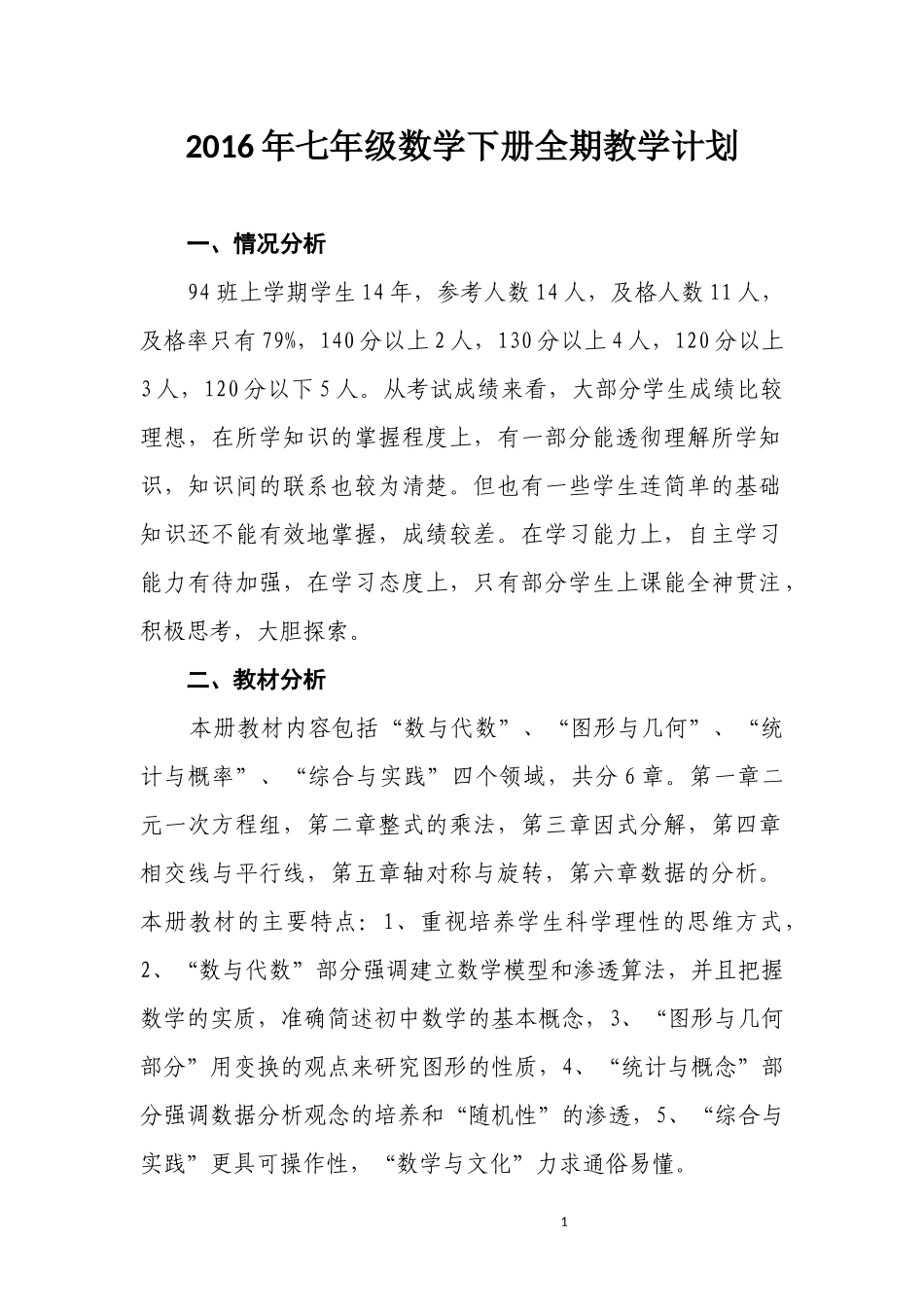 2016年七年级数学下册全期教学计划_第1页