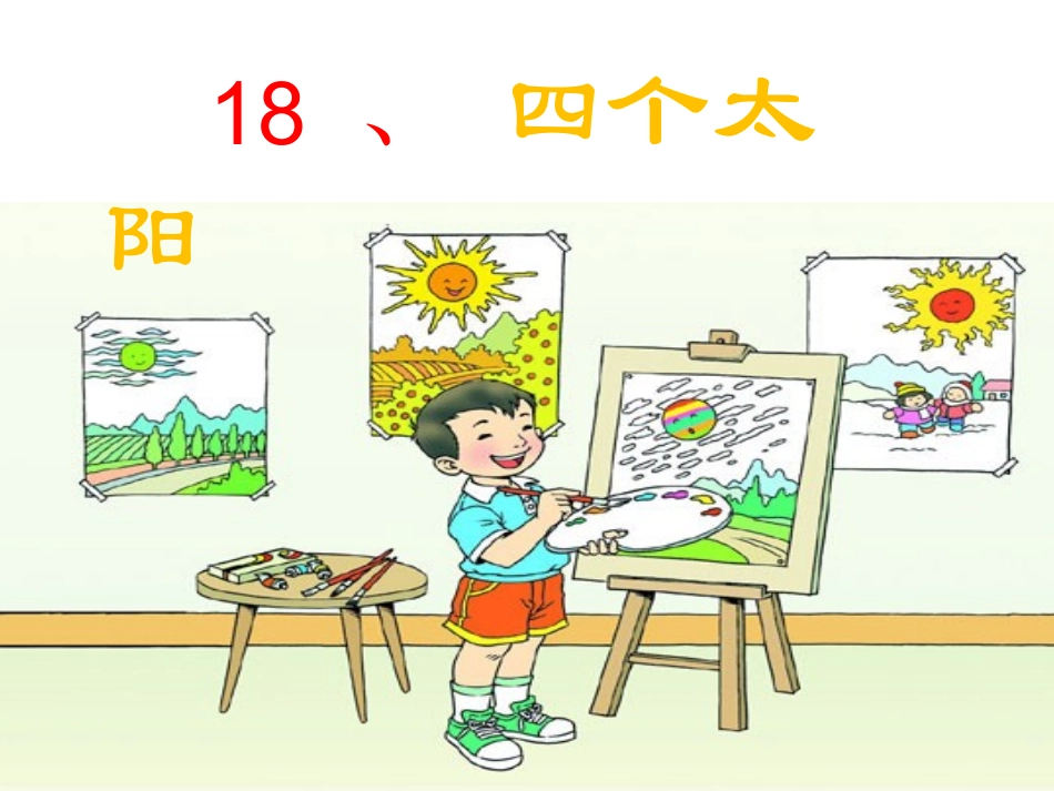小学语文课件四个太阳改(2)_第2页