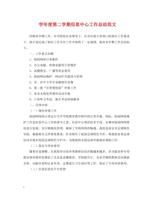 2020学年度第二学期信息中心工作总结范文