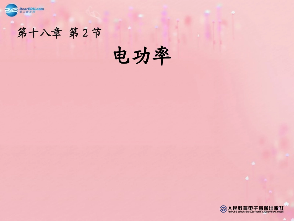 2014年秋九年级物理全册182电功率教学课件（新版）新人教版_第1页