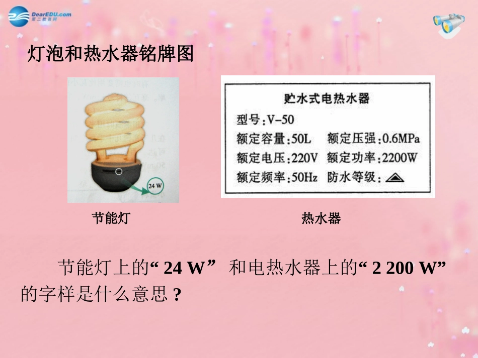 2014年秋九年级物理全册182电功率教学课件（新版）新人教版_第3页
