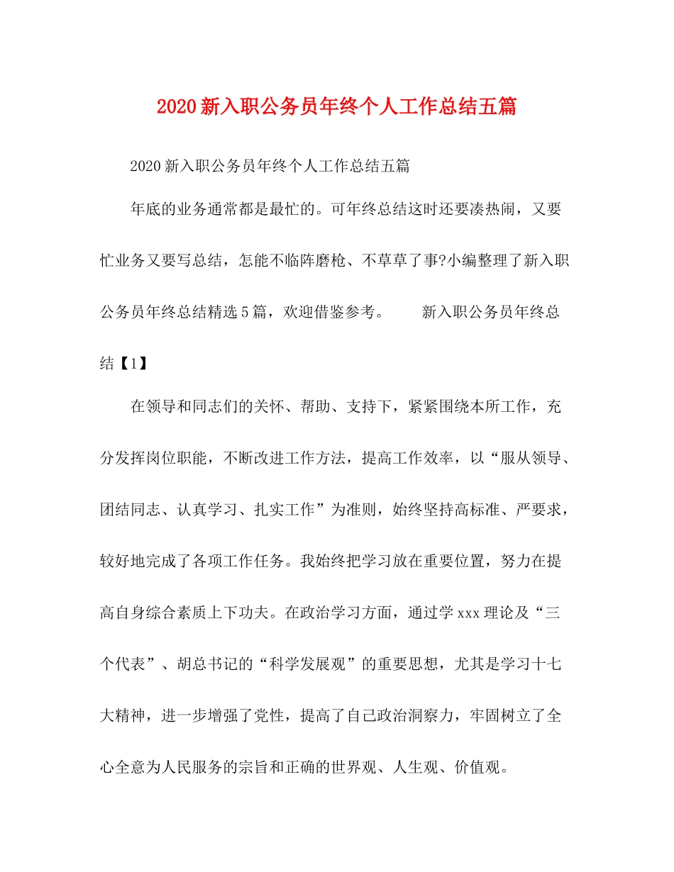 新入职公务员年终个人工作总结五篇_第1页