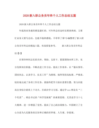 新入职公务员年终个人工作总结五篇