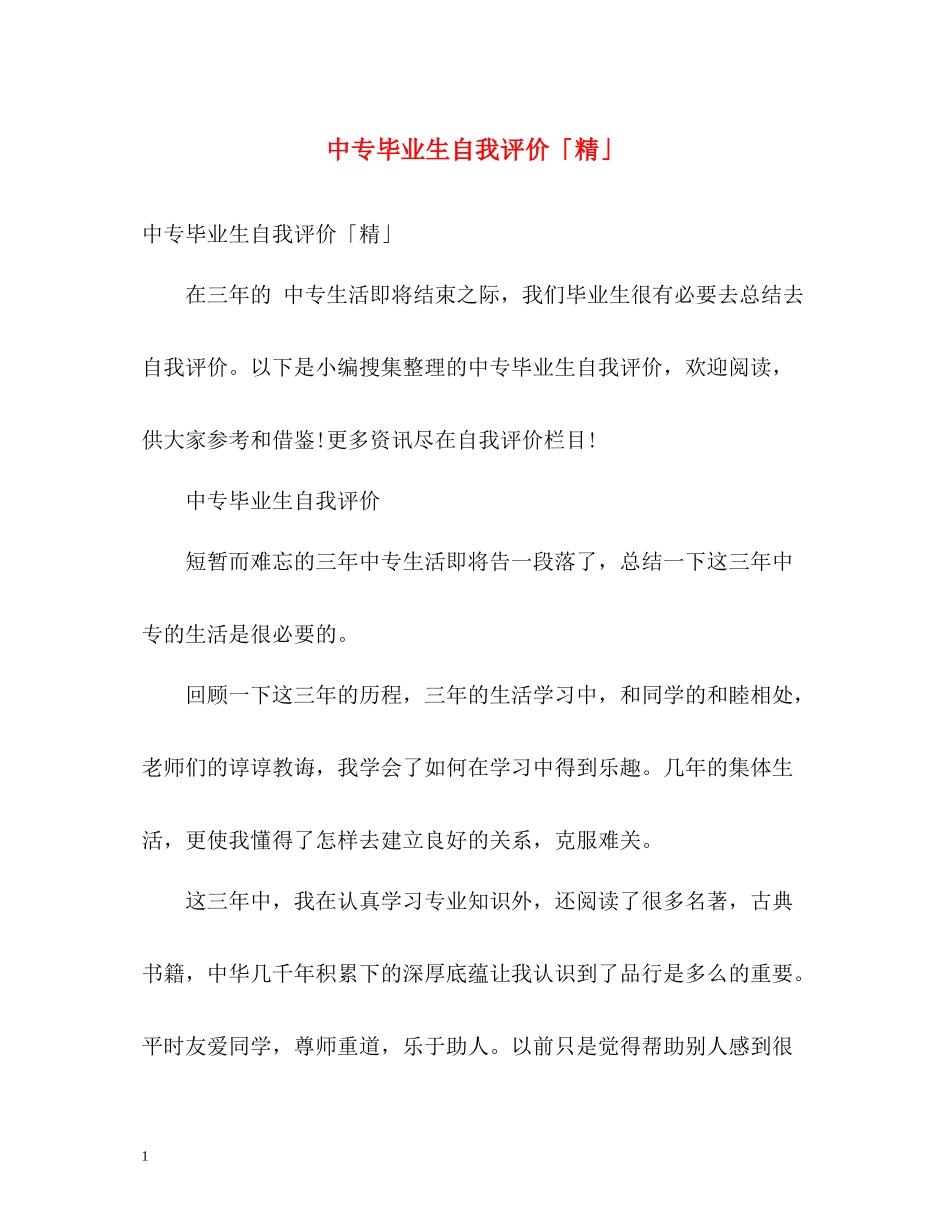 中专毕业生自我评价「精」_第1页