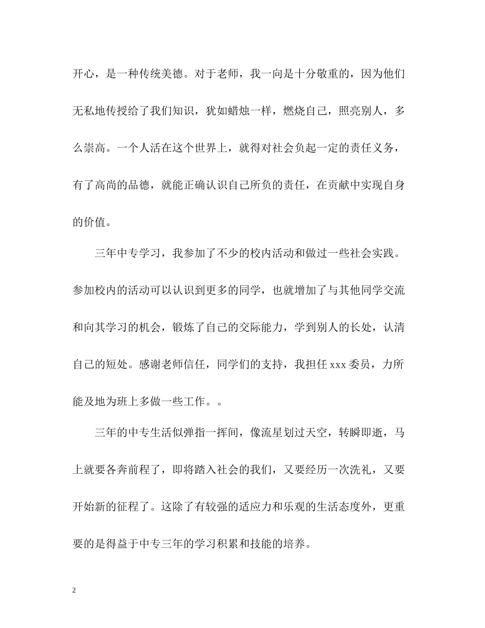 中专毕业生自我评价「精」_第2页