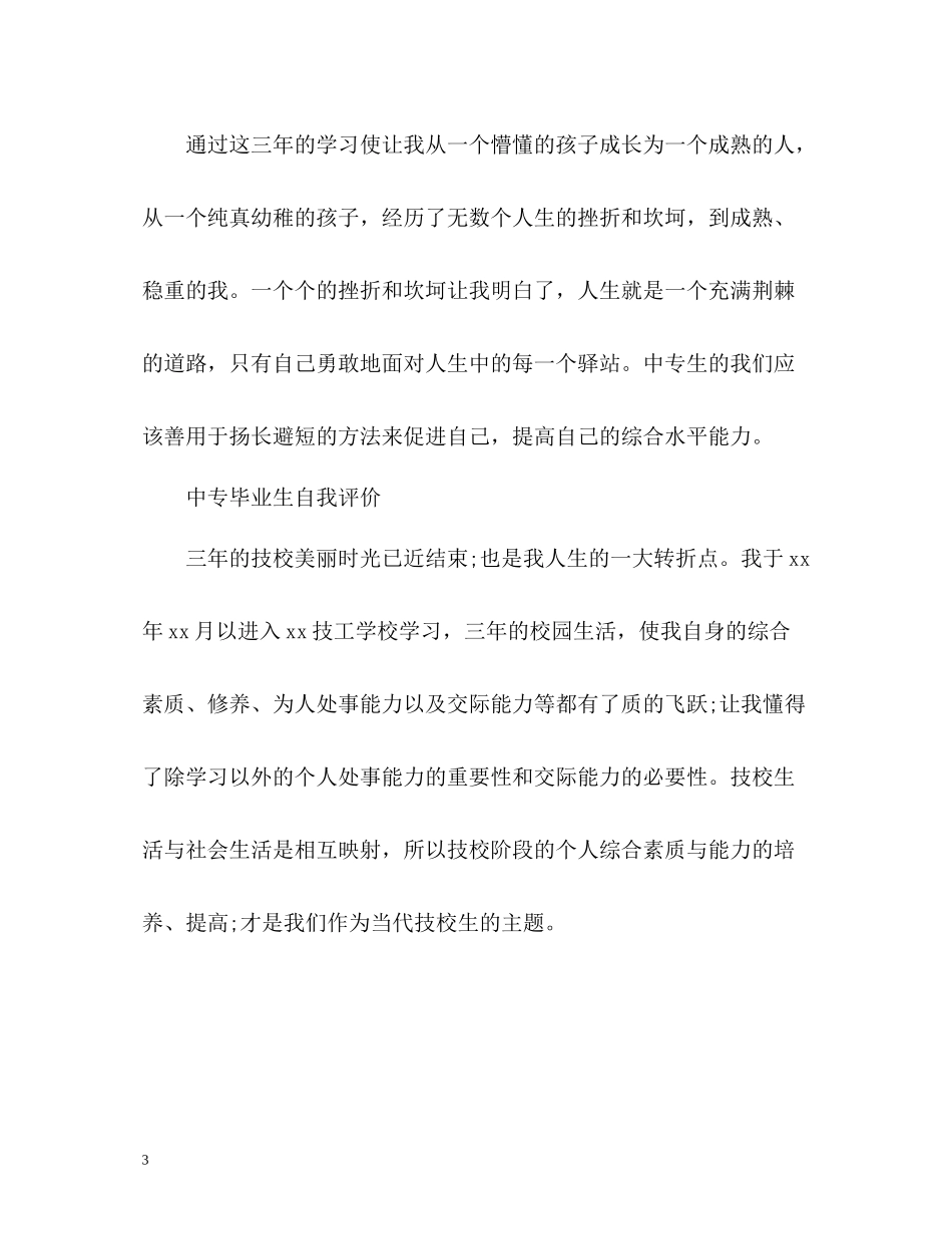 中专毕业生自我评价「精」_第3页