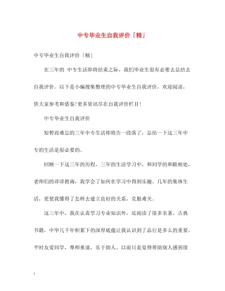 中专毕业生自我评价「精」