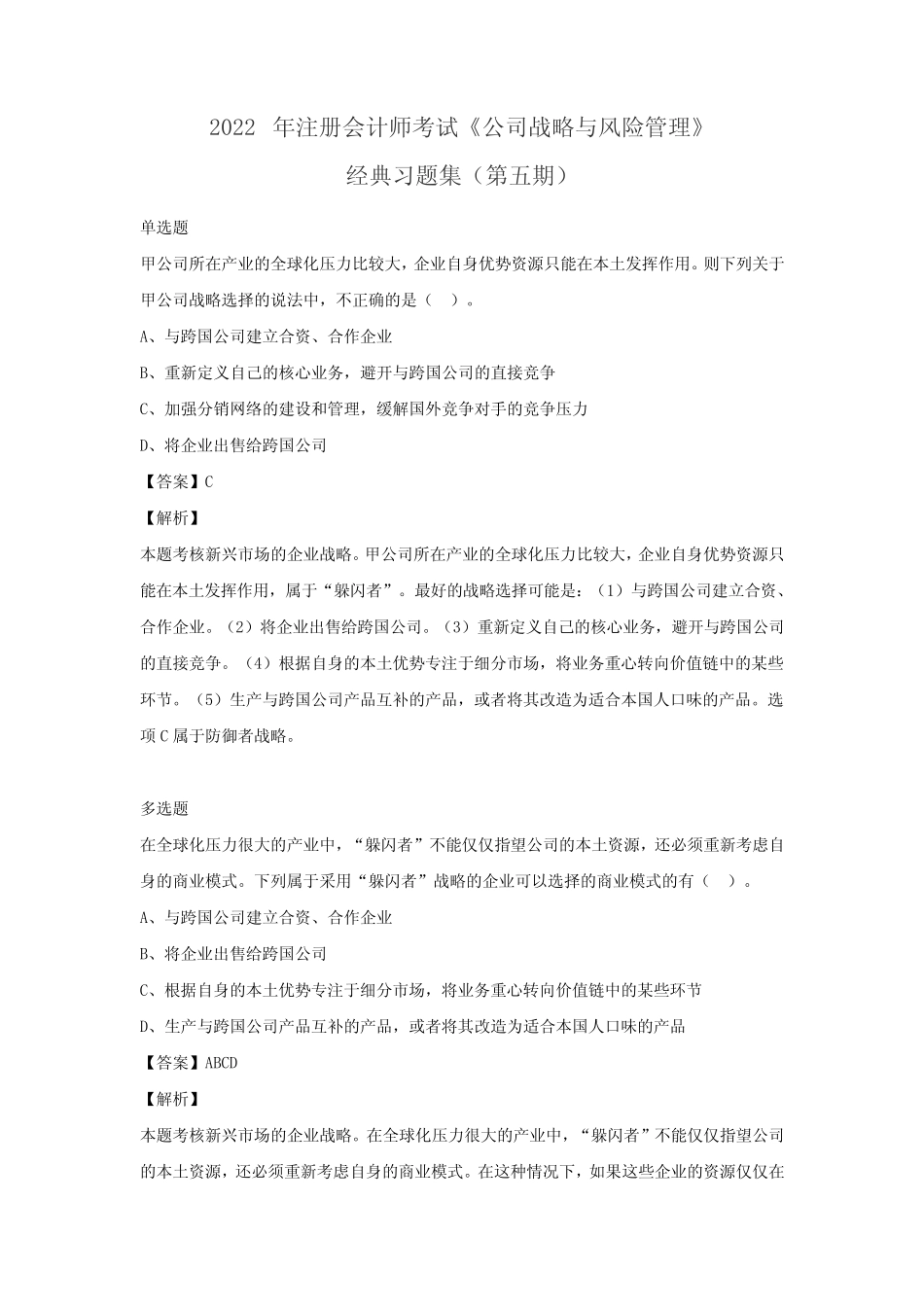 2022年注册会计师《公司战略与风险管理》经典习题集(第五期) _第1页