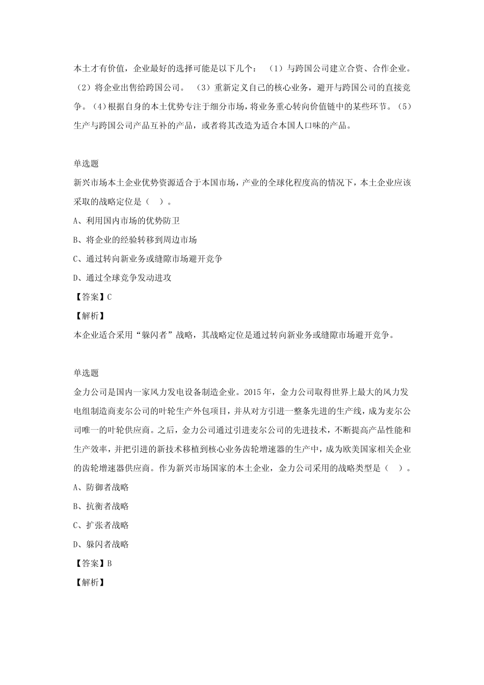 2022年注册会计师《公司战略与风险管理》经典习题集(第五期) _第2页