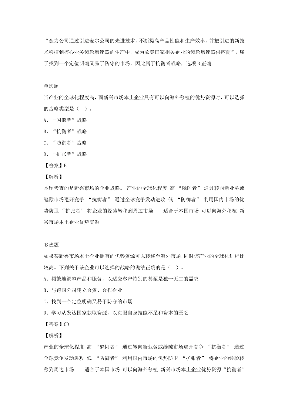 2022年注册会计师《公司战略与风险管理》经典习题集(第五期) _第3页