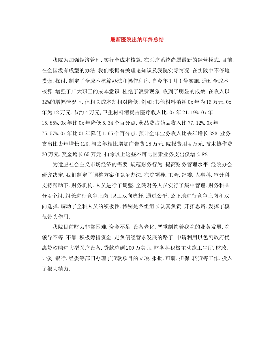 医院出纳年终总结_第1页
