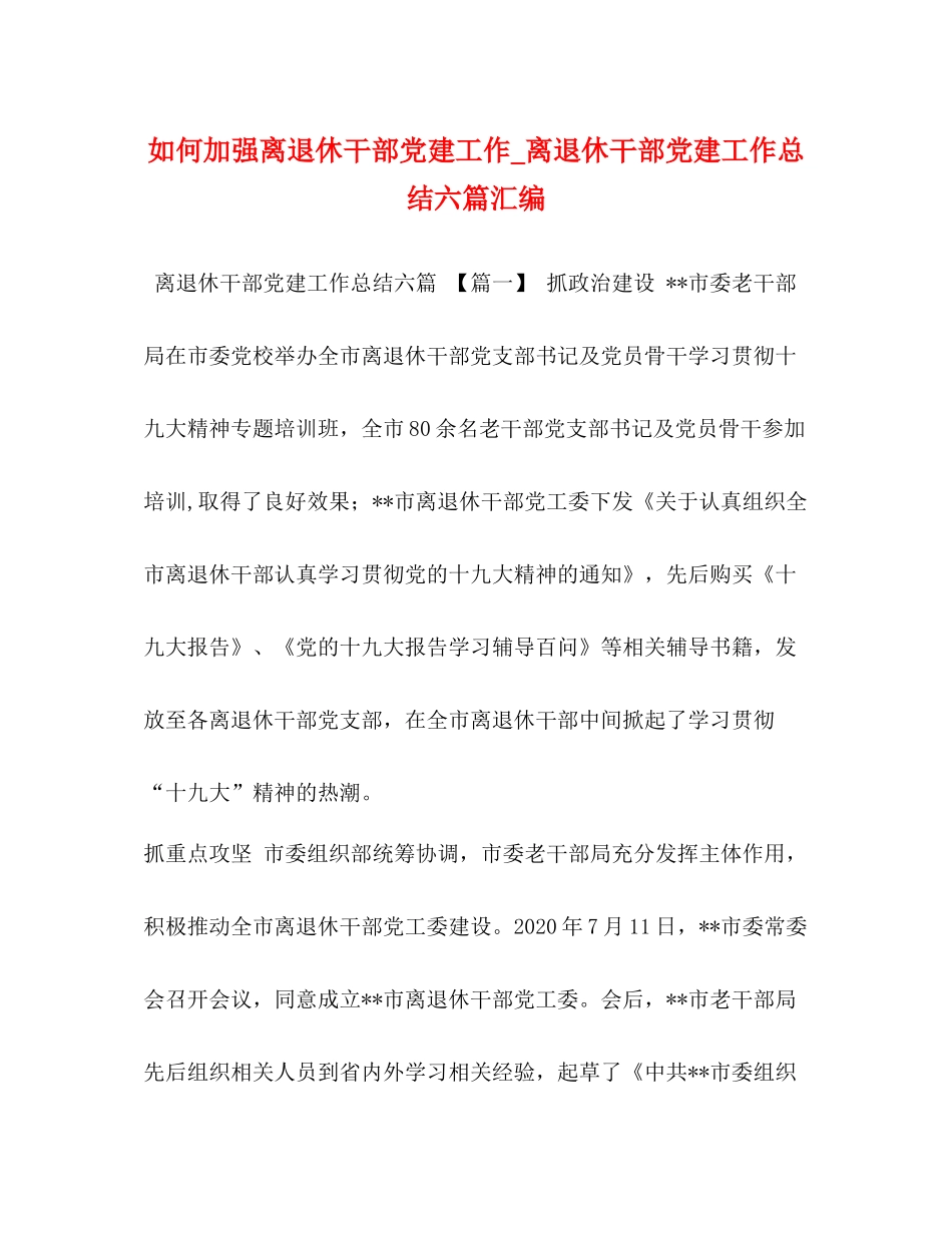 如何加强离退休干部党建工作_离退休干部党建工作总结六篇汇编_第1页