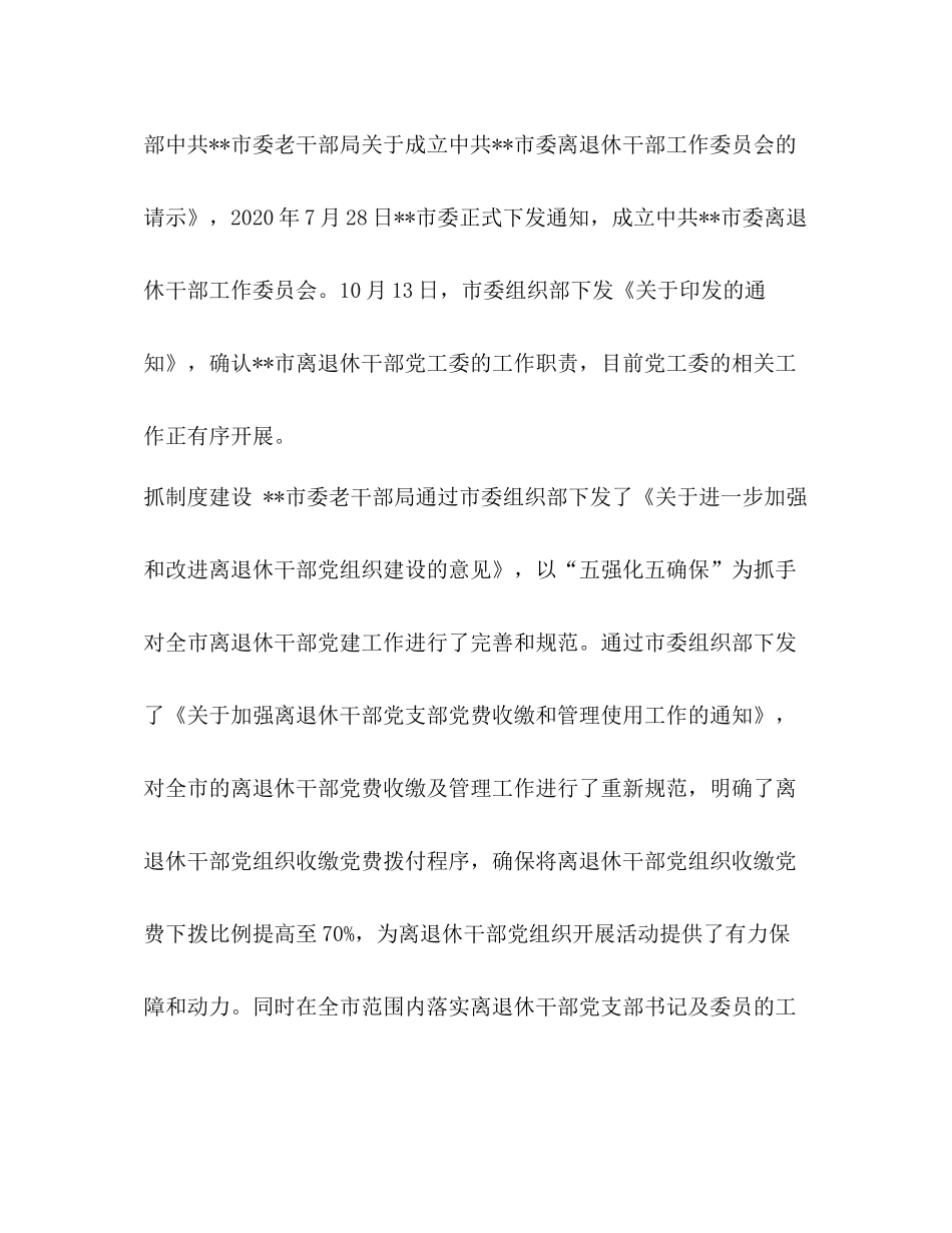 如何加强离退休干部党建工作_离退休干部党建工作总结六篇汇编_第2页