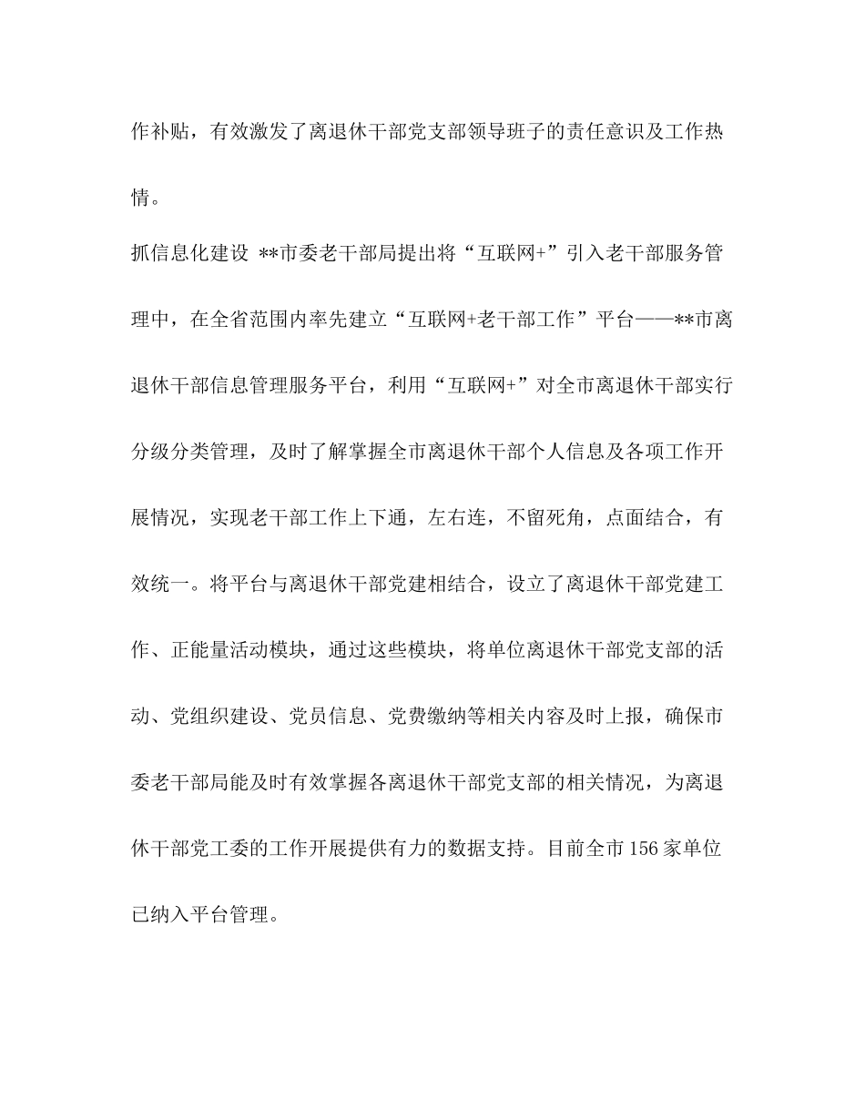 如何加强离退休干部党建工作_离退休干部党建工作总结六篇汇编_第3页