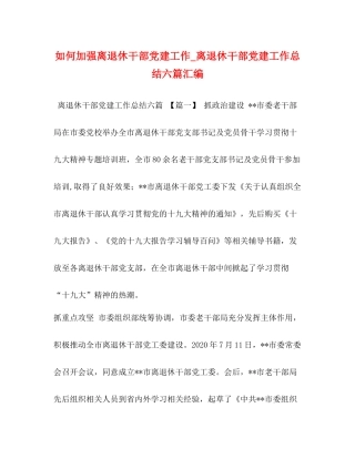 如何加强离退休干部党建工作_离退休干部党建工作总结六篇汇编