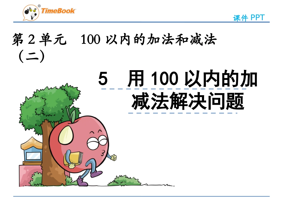 用100以内的加减法解决问题_第3页