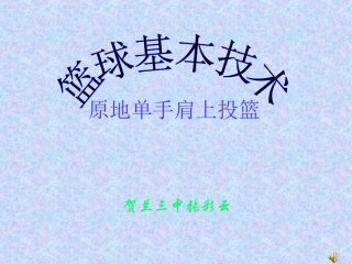 原地单手肩上投篮