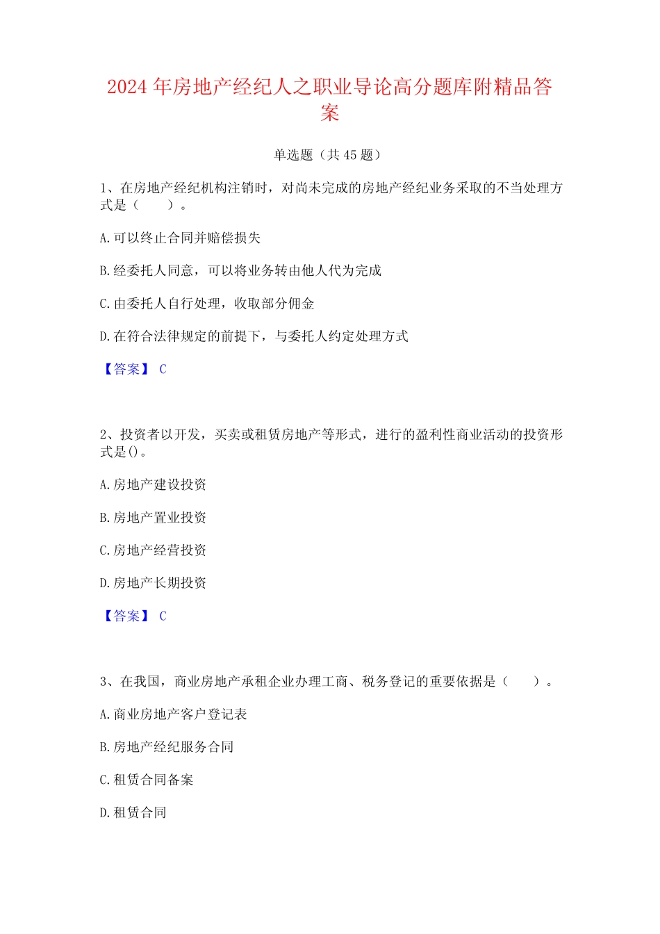 2024年房地产经纪人之职业导论高分题库附精品答案 _第1页