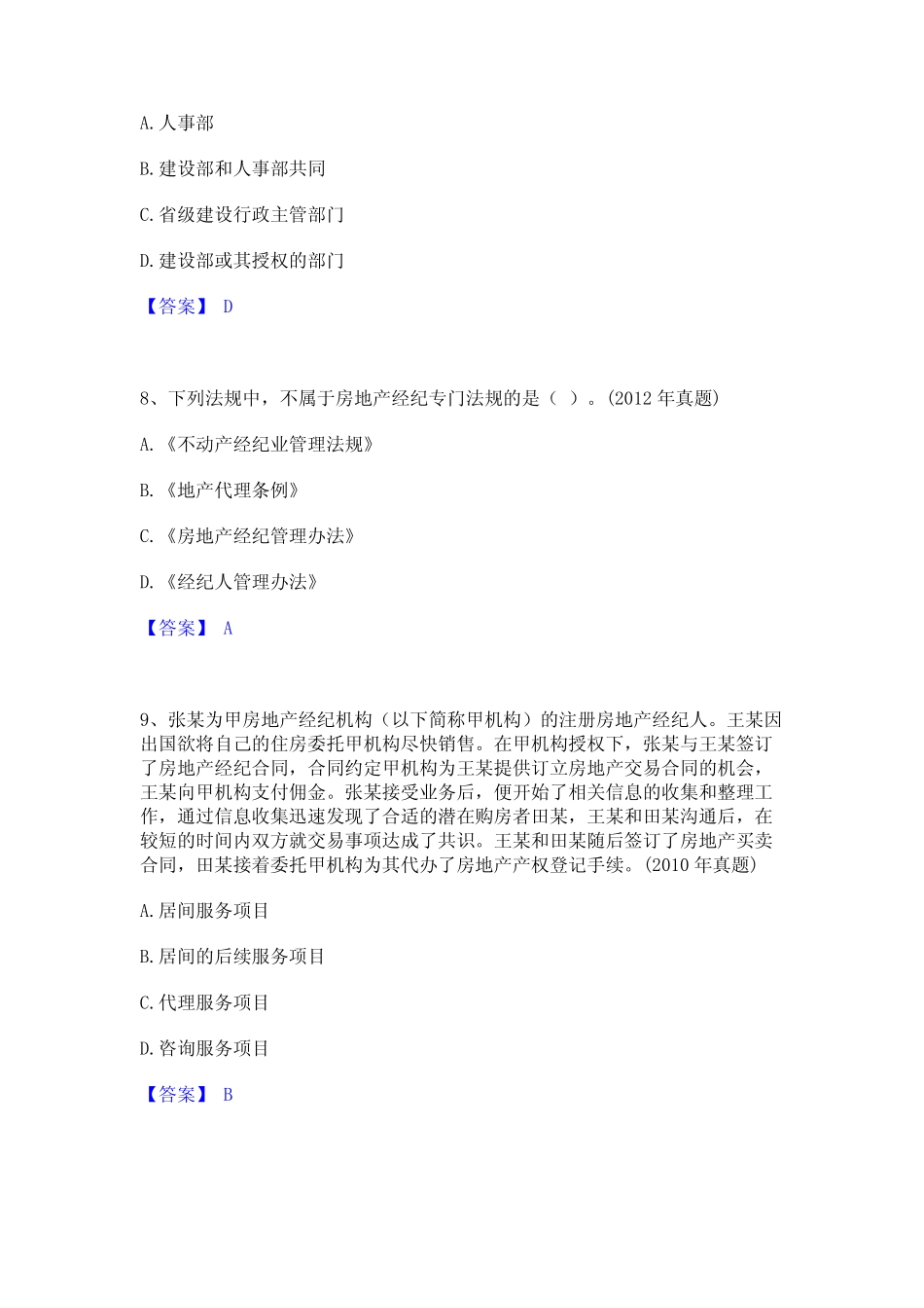 2024年房地产经纪人之职业导论高分题库附精品答案 _第3页