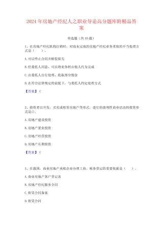 2024年房地产经纪人之职业导论高分题库附精品答案 
