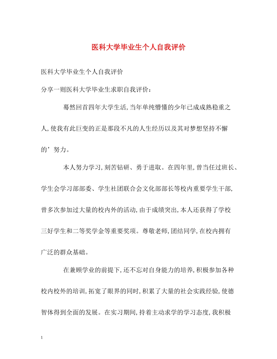 医科大学毕业生个人自我评价_第1页